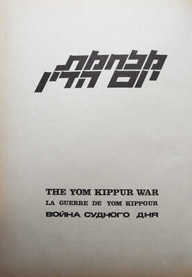 Война судного дня. В 2 т. Т.1-2. [1970-е].
